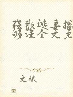 强欢逃妻总裁要够没全文免费阅读封面