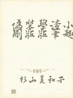 伪装学渣小说未删版版笔趣阁