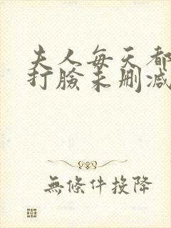 夫人每天都在线打脸未删减章节