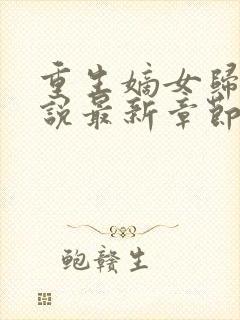 重生嫡女归来小说最新章节阅读