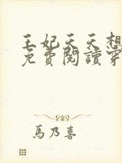 王妃天天想和离免费阅读穿越小说封面