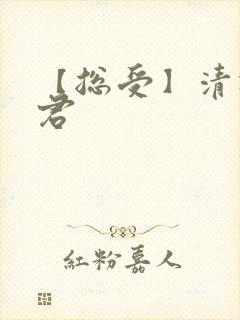 【总受】清冷仙君