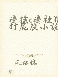 边挨c边被狠狠打屁股小说