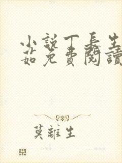 小说丁长生田鄂茹免费阅读