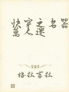 快穿之名器配是万人迷