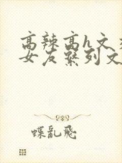 高辣高h文交换女友系列文