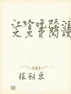 江吟晚陆淮景全文免费阅读