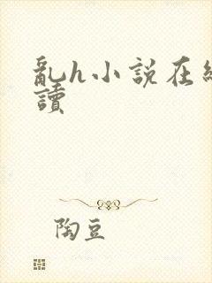 乱h小说在线阅读封面