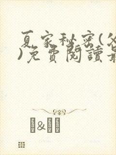 夏家秘密(父女)免费阅读最新章节