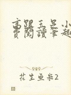 高跟玉足小说免费阅读笔趣阁在线阅