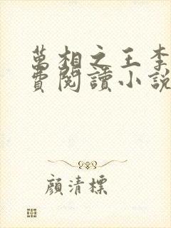 万相之王李洛免费阅读小说