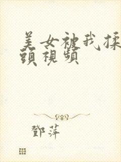 美女被我揉捏奶头视频封面