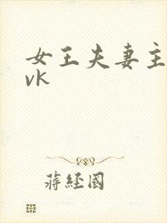 女王夫妻主舌奴vk封面