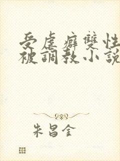 受虐癖双性美人被调教小说