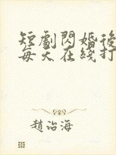 短剧闪婚后夫人每天在线打脸在线看免费