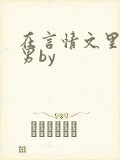 在言情文里撩直男by
