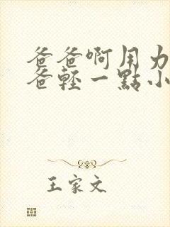 爸爸啊用力嗯爸爸轻一点小说封面