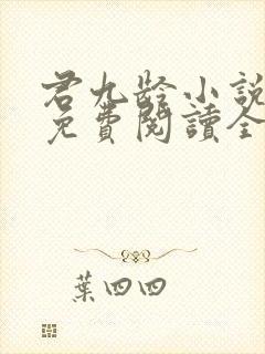 君九龄小说全文免费阅读全本