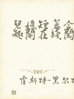 儿媳短篇合集笔趣阁在线阅读