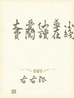 大爱仙尊小说免费阅读在线