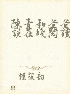 陈青和爸爸的小说在线阅读