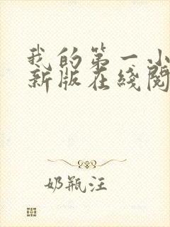 我的第一小说最新版在线阅读全文