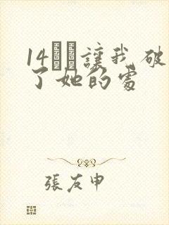 14妺妺让我破了她的处封面