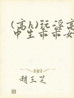 (高h)玩淫高中生乖乖女np