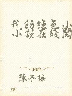 我的绝色小姨 小说在线阅读