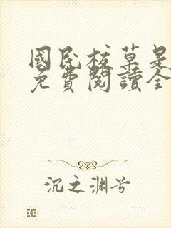 国民校草是女生免费阅读全