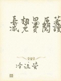 长相思原著无删减免费阅读