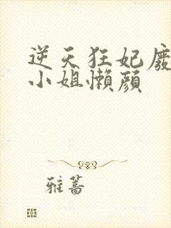 逆天狂妃废材四小姐懒颜