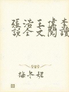 张浩王伟李倩小说全文阅读最新章节