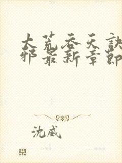 太荒吞天诀柳无邪最新章节无弹窗封面