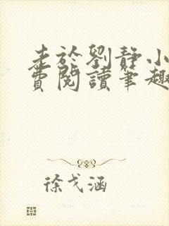 老于刘静小说免费阅读笔趣阁封面