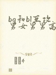 bg和bl互攻男女男男高h文封面