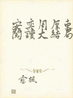 安奕周厚东免费阅读大结局笔趣阁封面
