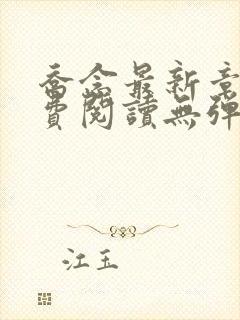 乔念最新章节免费阅读无弹窗