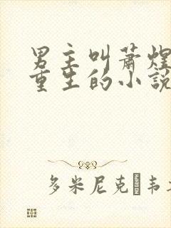 男主叫萧煜女主重生的小说