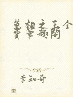 万相之王全文免费笔趣阁