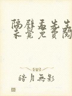 隔壁孟先生一梦未觉免费阅读全文小说笔趣阁封面