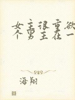 女主很重欲跟多个男主在一起小说封面