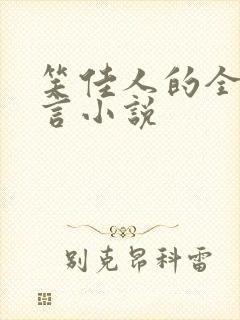 笑佳人的全部古言小说封面