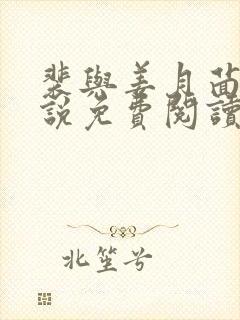 裴与姜月茴的小说免费阅读无弹窗