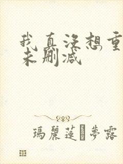 我真没想重生啊未删减