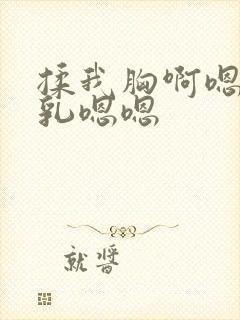 揉我胸啊嗯～吸乳嗯嗯