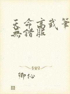 天命高武笔趣阁无错版