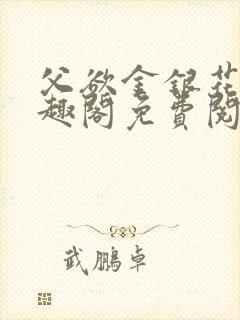 父欲金银花露笔趣阁免费阅读全文无