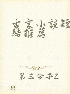 古言小说短篇完结推荐