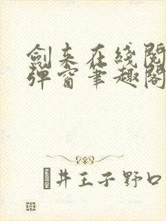 剑来在线阅读无弹窗笔趣阁